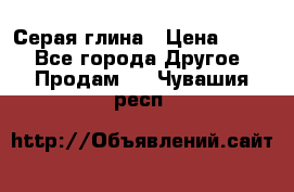 Серая глина › Цена ­ 600 - Все города Другое » Продам   . Чувашия респ.